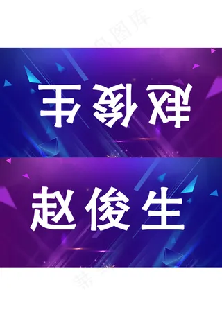 台签 桌签  嘉宾席 立式桌牌 设计 