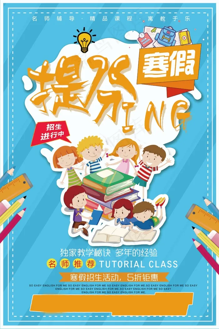寒假辅导班 寒假培训海报psd模版下载