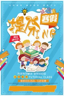 寒假辅导班 寒假培训海报 寒假辅导班 寒假培训海报