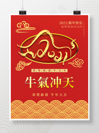 牛气冲天新年海报大吉2021恭贺新禧除夕