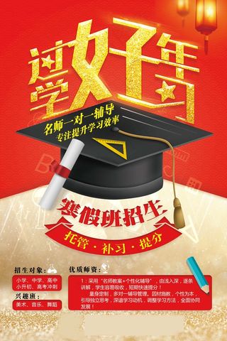 寒假辅导班 寒假培训海报