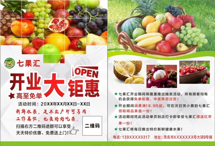 水果开业传单|开业传单|水果|开业大酬宾|开业大钜惠|水果店开张|水果店促销|水果店开业|开业大优惠cdr矢量模版下载