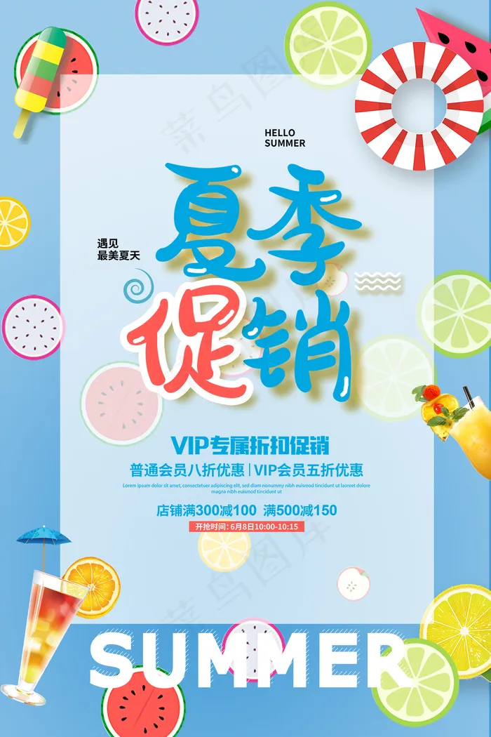 夏季促销PSD分层素材psd模版下载