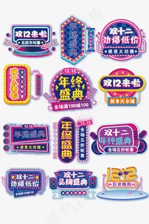 双12字体 年终促销 电商海报 