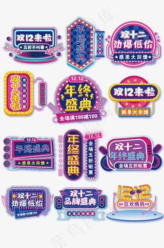 双12字体 年终促销 电商海报 