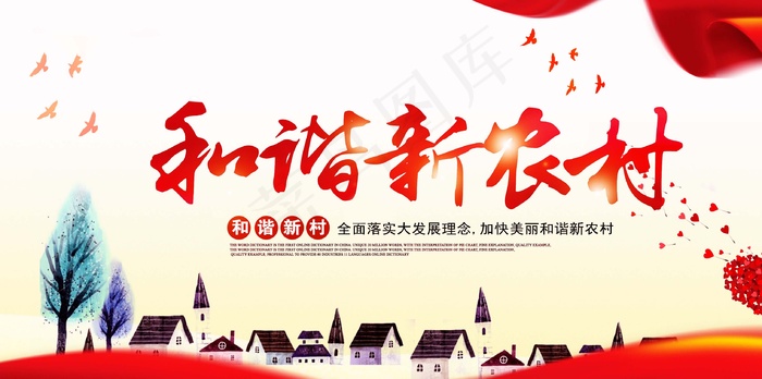 共建美丽新农村海报展板psd模版下载