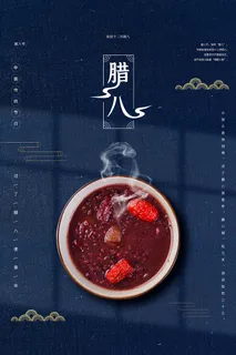 简洁大气腊八节海报图片
