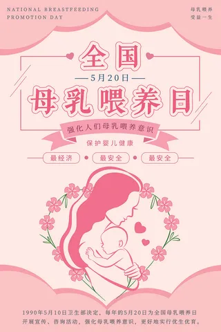 简约母乳喂养日海报