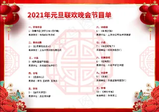 大气牛年2021年新年元旦节目单反面