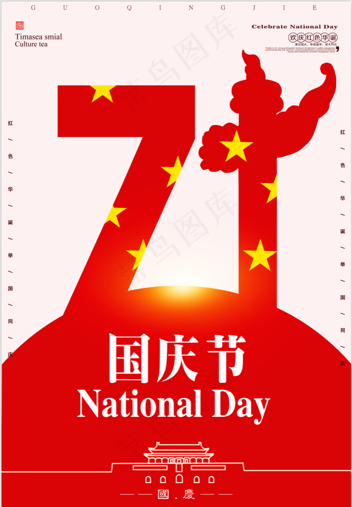 国庆海报psd模版下载