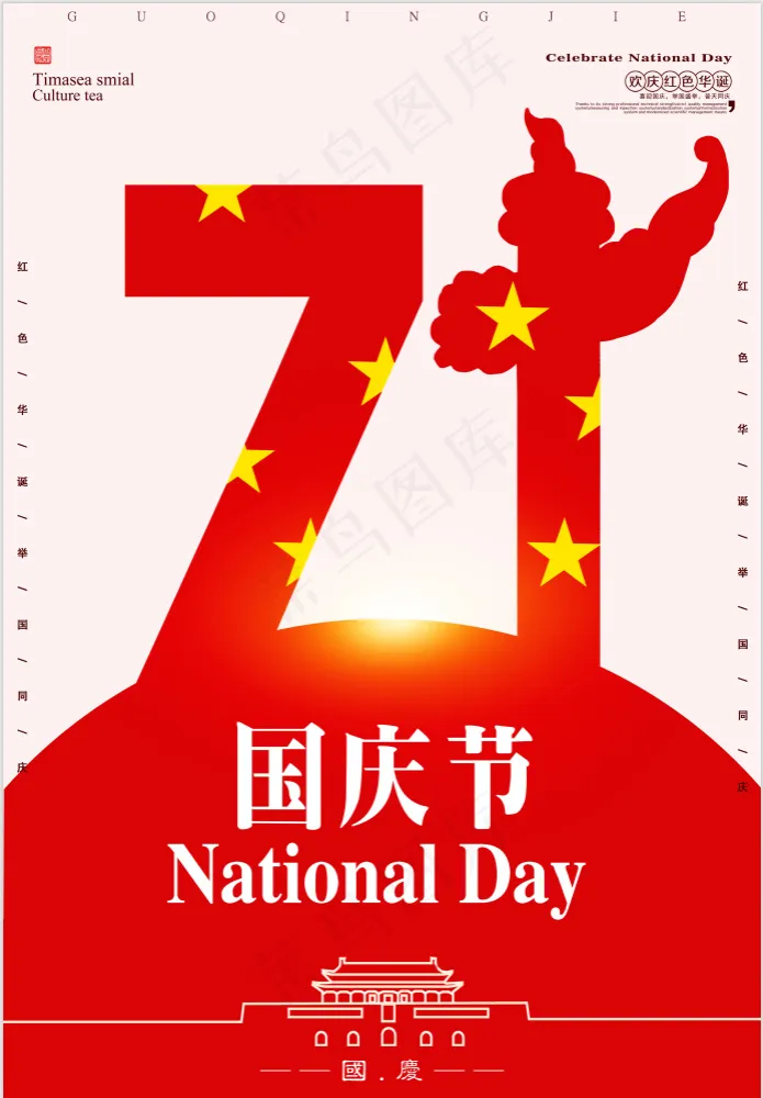 国庆海报psd模版下载