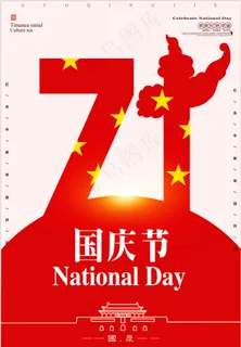 国庆海报 国庆海报