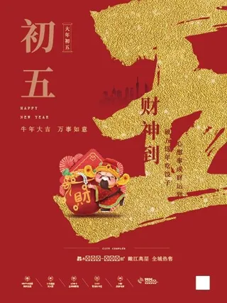 2021年正月初五财神到海报红色地产海报