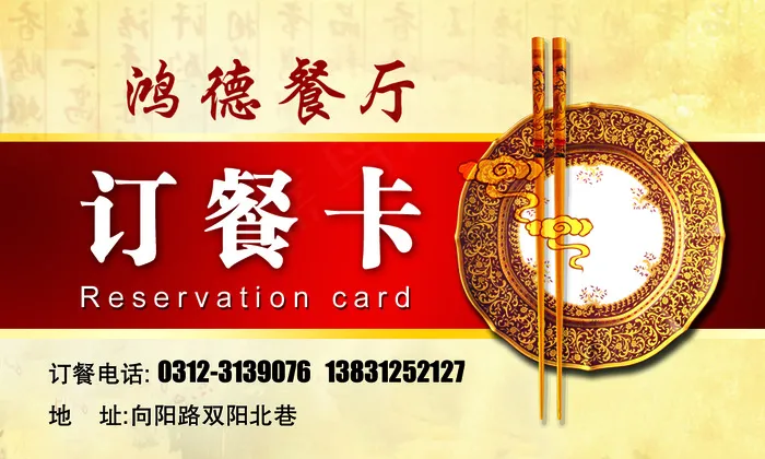 订餐卡正面psd模版下载