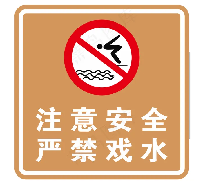 注意安全，严禁戏水。cdr矢量模版下载