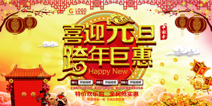 时尚大气喜迎元旦跨年巨惠创意宣传展...