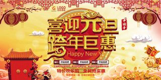 时尚大气喜迎元旦跨年巨惠创意宣传展...