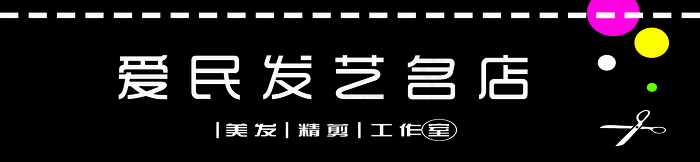 爱民发艺cdr矢量模版下载