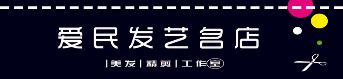 爱民发艺