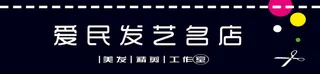 爱民发艺