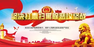 扫黑除恶宣传展板