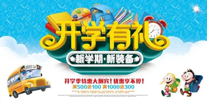 促销 学生开学 开学季宣传psd模版下载
