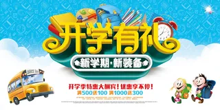 促销 学生开学 开学季宣传