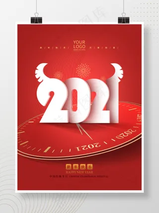简约留白2021新年快乐跨年海报