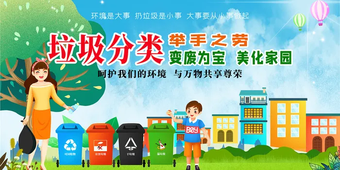 环保手绘卡通垃圾分类海报psd模版下载
