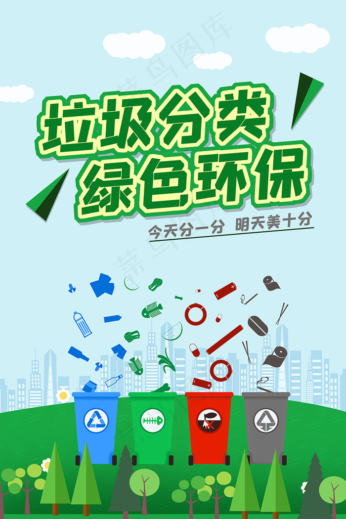 垃圾分类绿色环保宣传海报