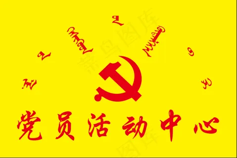 党员活动中心铜牌