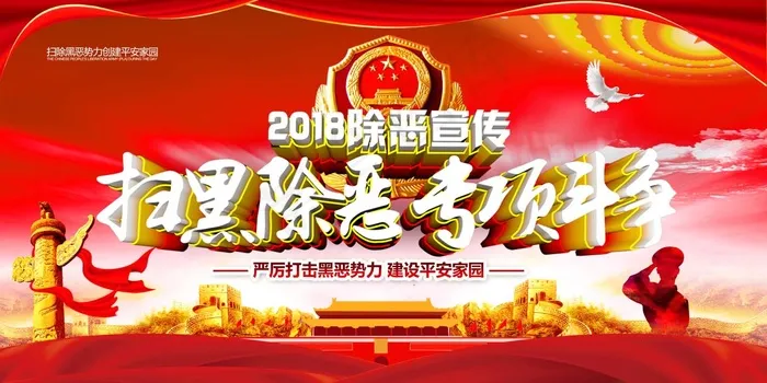扫黑除恶宣传展板psd模版下载