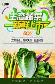 新鲜生态蔬菜小清新海报