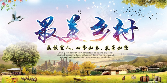 共建美丽新农村海报展板