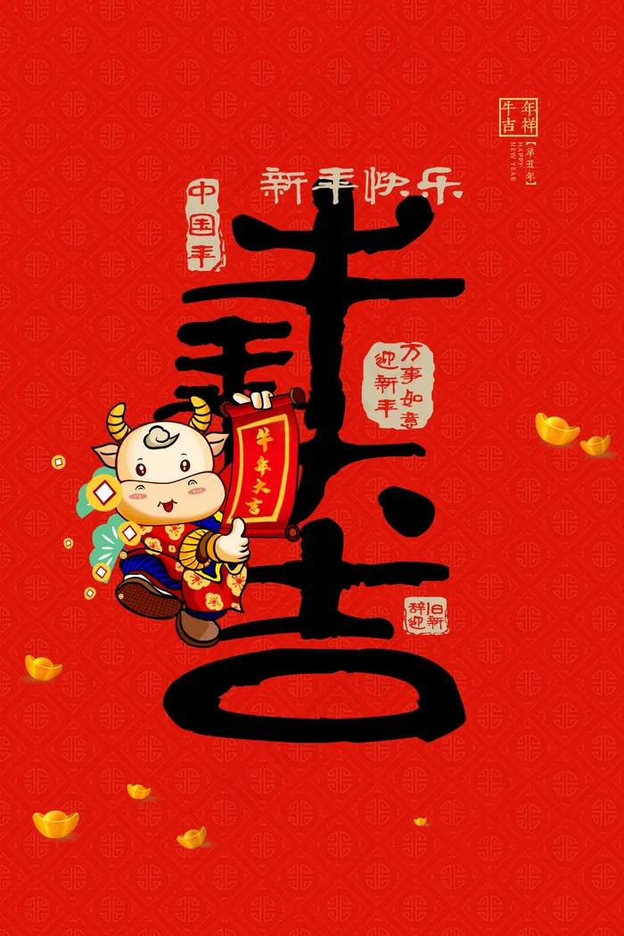 牛年 牛年海报 牛年背景图片psd模版下载