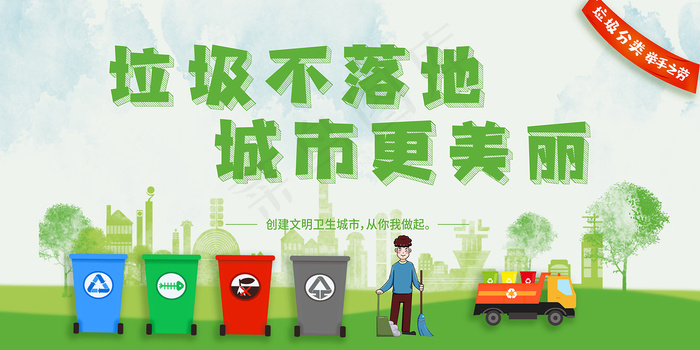 卡通创意垃圾分类公益海报psd模版下载
