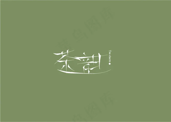 茶韵字体设计LOGO设计艺术字ai矢量模版下载