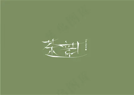 茶韵字体设计LOGO设计艺术字 茶韵字体设计LOGO设计艺术字