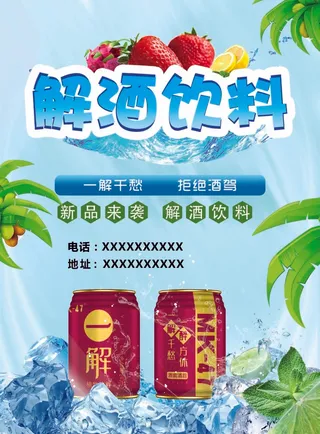 解酒宣传单