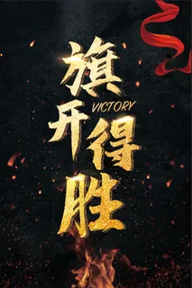 旗开得胜海报
