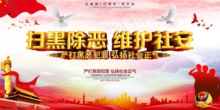 扫黑除恶宣传展板