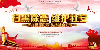 扫黑除恶宣传展板