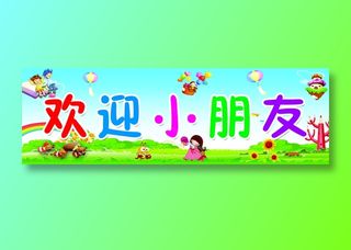 童心双语幼儿园欢迎小朋友