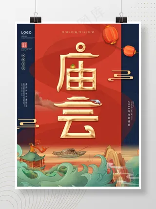 国潮风逛庙会宣传海报