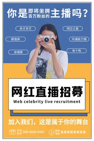直播海报 抖音直播 直播招募 