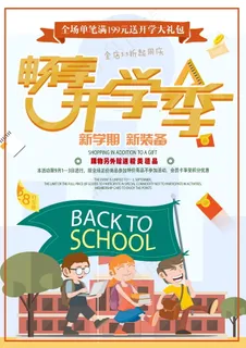 促销 学生开学 开学季宣传