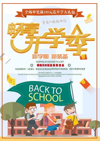 促销 学生开学 开学季宣传