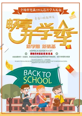 促销 学生开学 开学季宣传