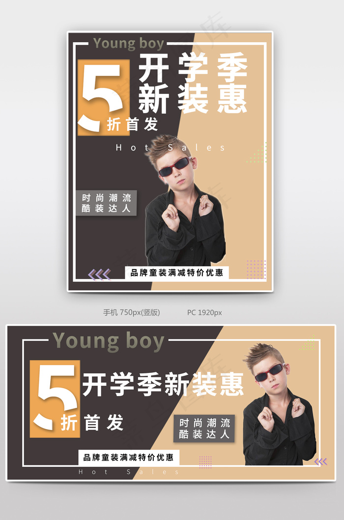 简约复古精品男装童装开学季海报