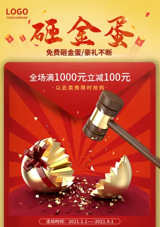 砸金蛋促销海报下载